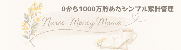 貯金０→6年で1000万貯めたシンプル家計管理